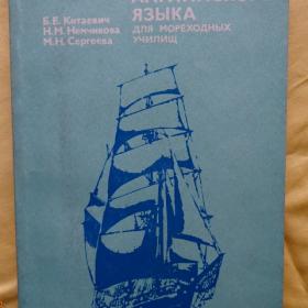 Учебник английского языка для мореходных училищ.1984г