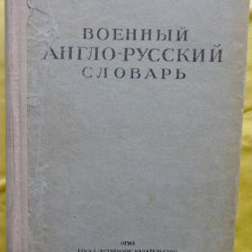 Военный англо-русский словарь. 1942г. 