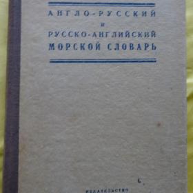 Морской словарь англо-русский и русско-английский