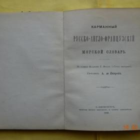Карманный русско-англо-французский морской словарь 1893г