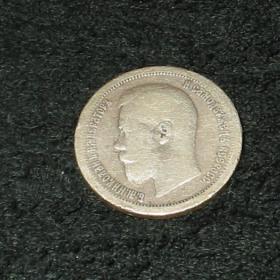 Царская серебряная монета 50 коп.1897г