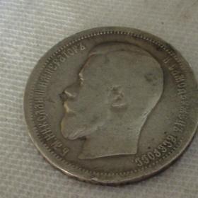 Серебряная монета 50 коп. 1899г