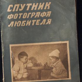 Н.Н.Невский Спутник фотографа-любителя 1928г