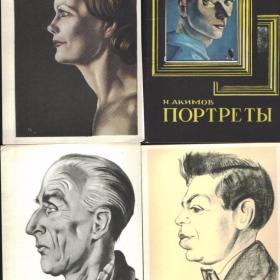 10 открыток с портретами, выполненными Н.П.Акимовым