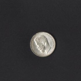 Серебряная монета 50 коп. 1912г. Э.Б.
