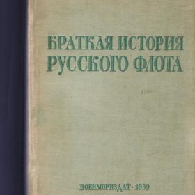 Ф.Веселаго "Краткая история Русского Флота" 1939г