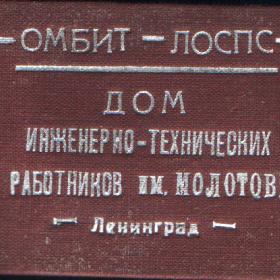 Членский билет  ДИТР Ленинград 1935г
