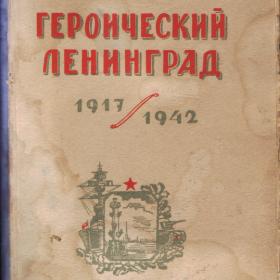Героический Ленинград 1917-1942г.г. 1943г