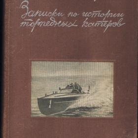 А.Кузьмин Записки по истории торпедных катеров 1939г
