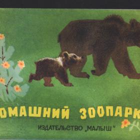 Переводные картинки "Домашний зоопарк" 1966г