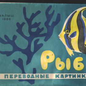 Переводные картинки "Рыбы". Издательство "Малыш" 1966г.