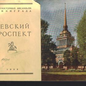 Брошюра "Невский проспект" 1955г