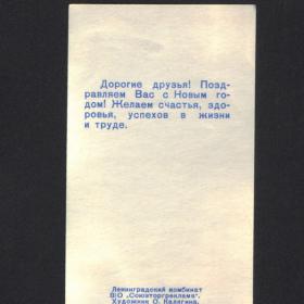 ленинградская новогодняя листовка 1968г