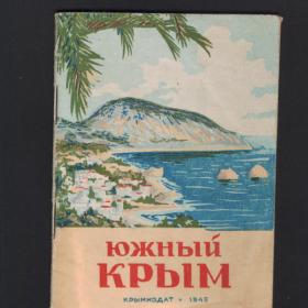 "Южный Крым" - краткий справочник 1949г