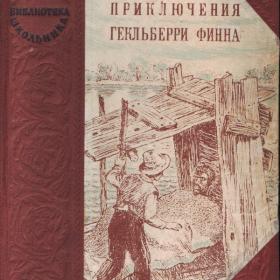 Марк Твен "Приключения Гекльберри Финна" 1946г
