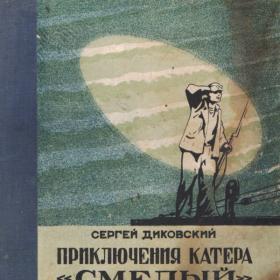 С.Диковский "Приключения катера "Смелый" 1950г