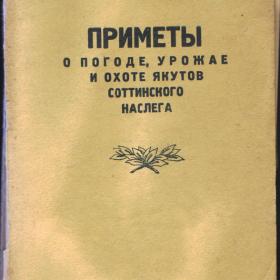 С.Васильев "Приметы о погоде,урожае и охоте якутов"1945г