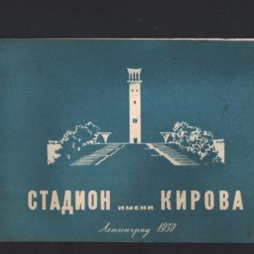 Буклет "Стадион имени Кирова" 1950г