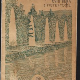 Н.Архипов "Сады и фонтаны XVIII века в Петергофе. 1933г