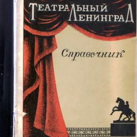 Справочник "Театральный Ленинград" 1959г