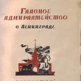 В.И.Пилявский "Главное Адмиралтейство в Ленинграде" 1943г