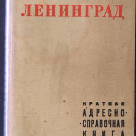 Ленинград 1968г. Краткая адресно-справочная книга