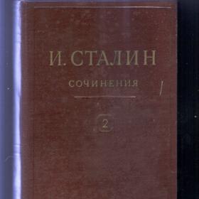 И.Сталин. Сочинения т.2 1946г