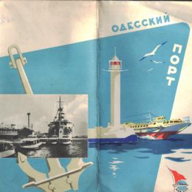Брошюра "Одесский порт" издание ММФ 1957г