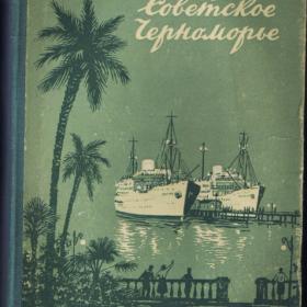 Книга "Советское Черноморье" 1955г.