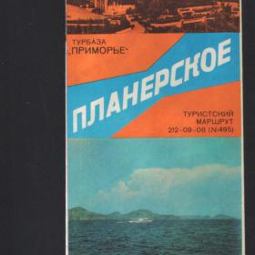 Буклет "Планерское" 1974г