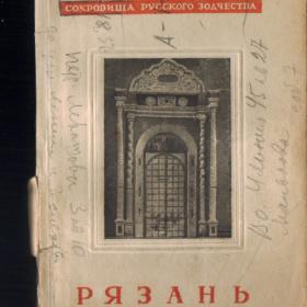 Рязань - книга из серии "Сокровища русского зодчества" 1945г. 