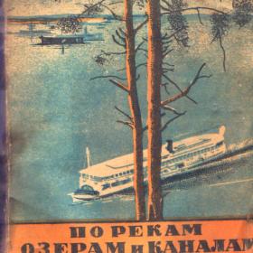 "По рекам, озерам и каналам СССР " путеводитель 1935г