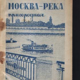 Справочник-путеводитель по Москва-реке 1937г