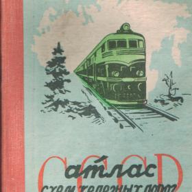Атлас схем железных дорог СССР 1961г.