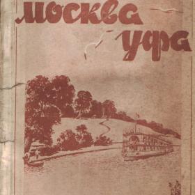 Москва-Уфа справочник- путеводитель 1937г