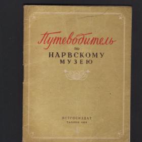 Путеводитель по Нарвскому музею 1954г
