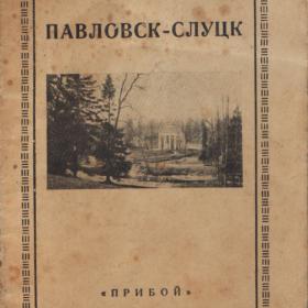 Павловск-Слуцк 30-е годы