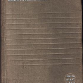 Электротехнический справочник 1933г