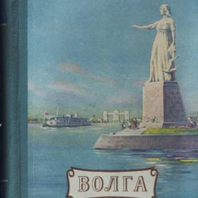 Книга " Волга" 1954г