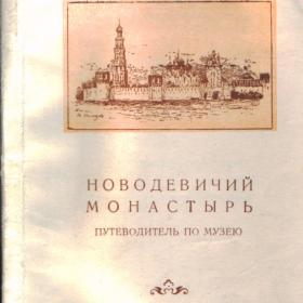 Новодевичий монастырь. Путеводитель по музею.1956г