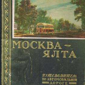 Москва-Ялта. Путеводитель по автодороге 1955г