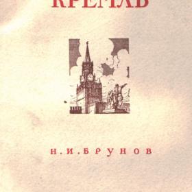 Н. Брунов "Московский Кремль" 1948г