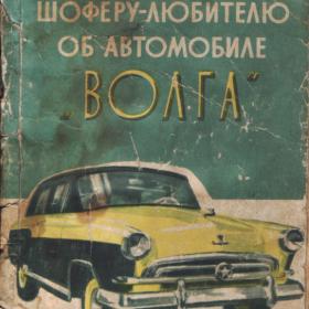 Шоферу-любителю об автомобиле "Волга" 1958г