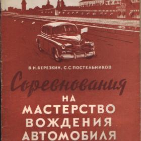 Соревнования на мастерство вождения автомобиля.1953г