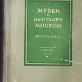Путеводитель "Музеи и выставки Москвы" 1947г