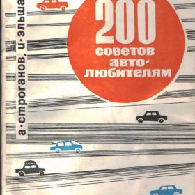 200 советов автолюбителям 1971г