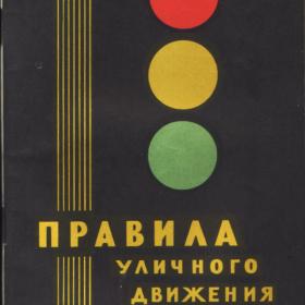 Правила уличного движения по городу Москве 1958г