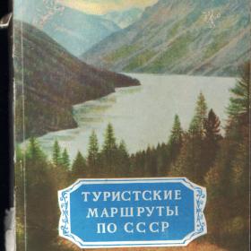 Туристические маршруты по СССР.1954г