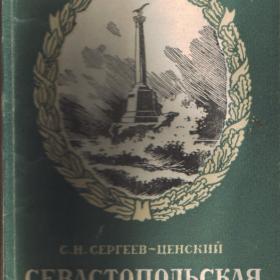 С.Сергеев-Ценский. Севастопольская оборона.1954г