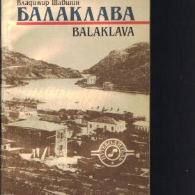 Балаклава.1990г